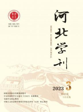 河北学刊杂志